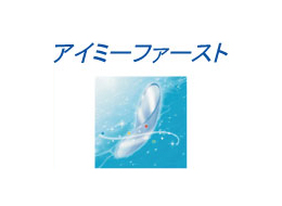 アイミー アイミーソフトファースト
