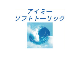 アイミー アイミーソフトトーリック