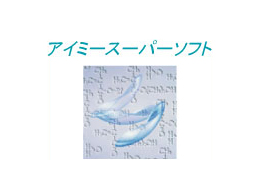 アイミー スーパーソフト