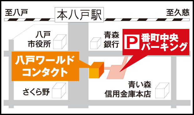 アクセスマップ 青森県八戸市のコンタクトレンズ専門店 八戸ワールドコンタクト