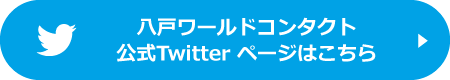 八戸ワールドコンタクト公式Twitterアカウントはこちら