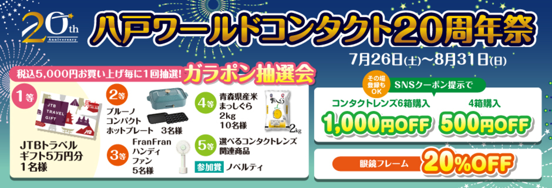 八戸ワールドコンタクト20周年祭