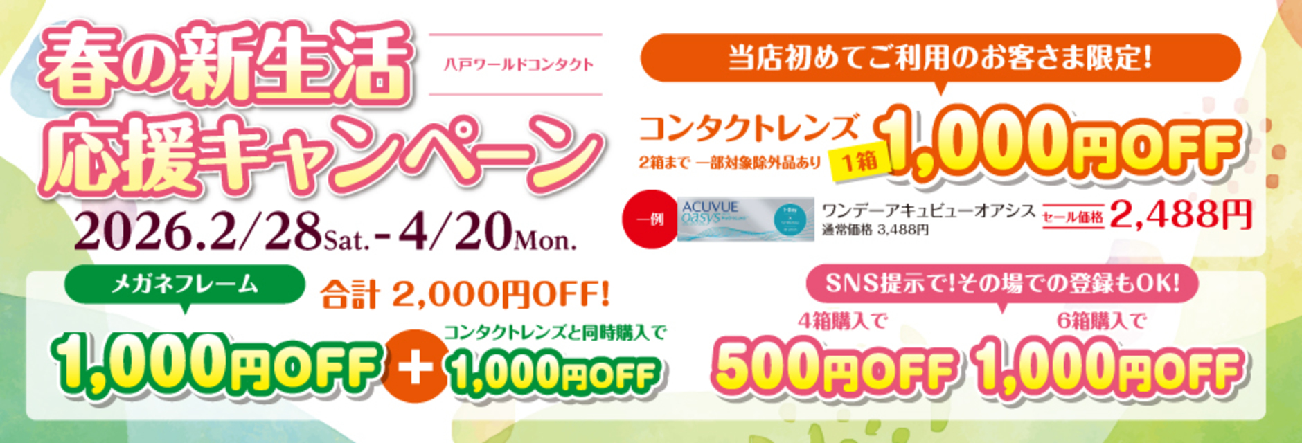 春の新生活応援キャンペーン