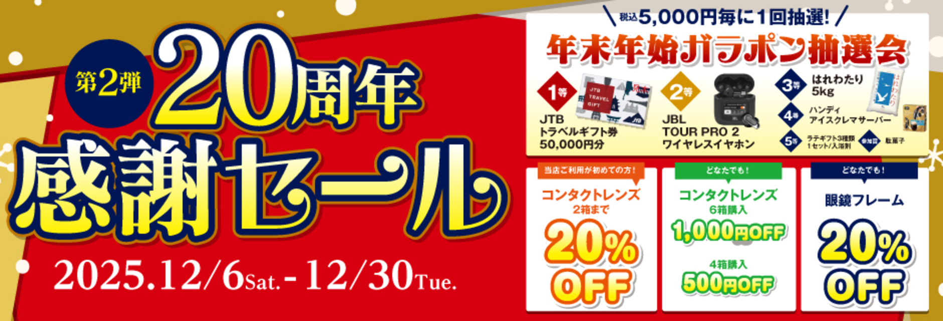 20周年感謝セール